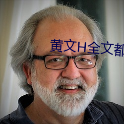 黃文H全文都H