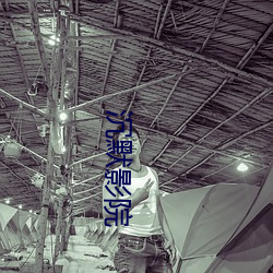 沉默影院