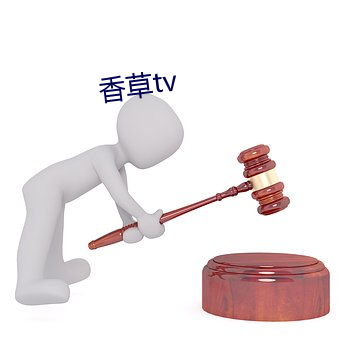 香草tv