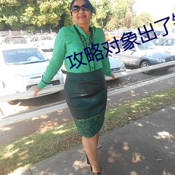 攻略对象出了错