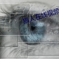 狼人在线视频
