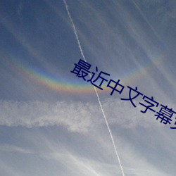 最近中文字幕免费手机版