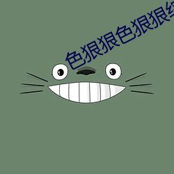 色狠狠色狠狠综(zōng)合天(tiān)天
