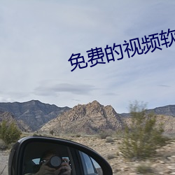 免费的视频软件
