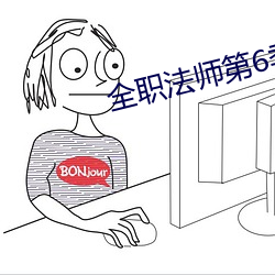 全職法師第6季12集免費觀看