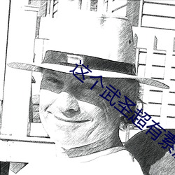 这个武圣超有素质