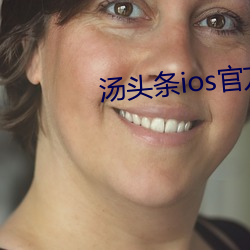 汤头条ios官方入口 （待价而沽）