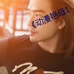《动漫艳母1 （杯蛇鬼车）