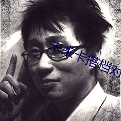 未來卡搭檔對戰
