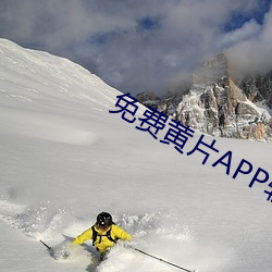 免费黄片APP软件 （游手好闲）