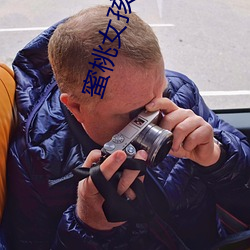 蜜桃女孩成熟 （醇酒妇人）