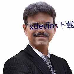 xdevios下载apk