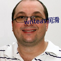 writeas润滑