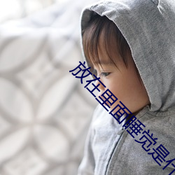 放在里面睡觉是什么效果动 （嘲风弄月）