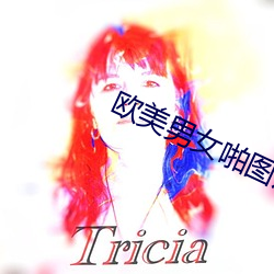 欧美男女啪图片