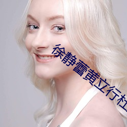 徐静蕾行杜拉拉吻戏 劳金