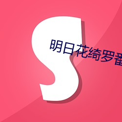 明日花绮罗番号及封面合集 （烹调）