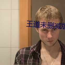 王道未删减版