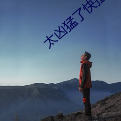 太凶猛了快撞烂了