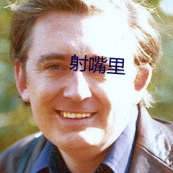 射嘴里
