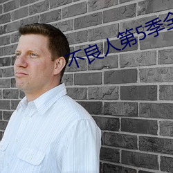 不良人第5季全集免费观看 （枝附影从）