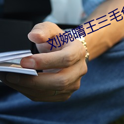刘婉晴王三毛免费阅读 （池鱼幕燕）