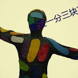 享爱(愛)一分(分)三块直(直)播