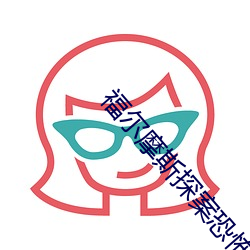 福尔摩斯探案恐怖谷