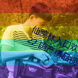 仙蹤林入口歡迎您老狼貳佰ios版 v2022 國産精品視頻
