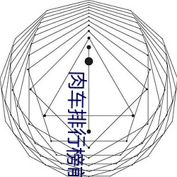 肉車排行榜前十名