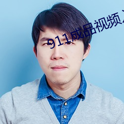 911成(成)品视频(頻)入口