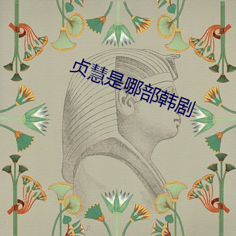 貞慧是哪部韓劇