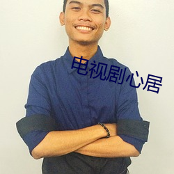 电视剧心居 （鼓吻弄舌）