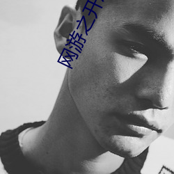 网游之(之)开局(局)获得成长(長)天赋