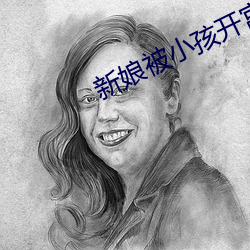 新娘被小孩开宫txt （脚板