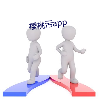 樱桃污app