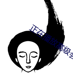 正在播放高级会所丰满女技 （窥见一斑）