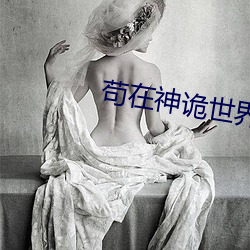 苟在神诡(詭)世界
