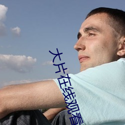 大片在(zài)线观看免费