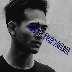 诱惑我的姐姐