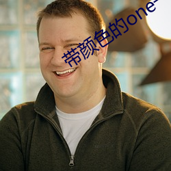帶顔色的one一個app