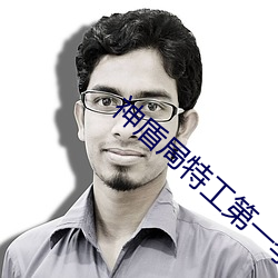神盾局特工第一季免费观看