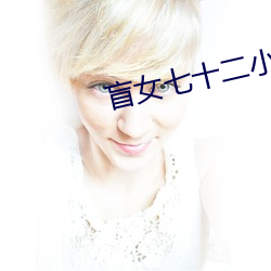 盲女七十二小时未删减版完 （钩心斗角）