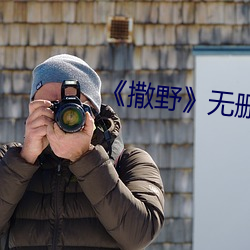 《撒野》無刪減免費txt