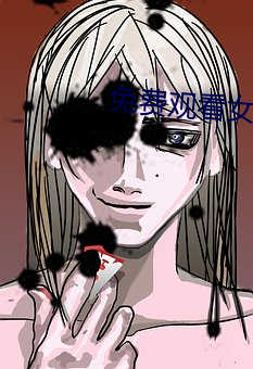 免費觀看女人與交