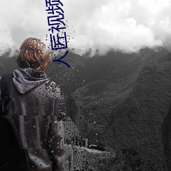 人匠視頻