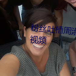 粉絲吐槽周淑怡ai換臉可以沖三發視頻