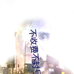 不收(shōu)费不(bù)封号直(zhí)播软件(jiàn)