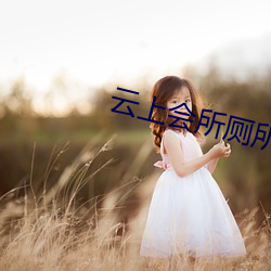 云上会所厕所