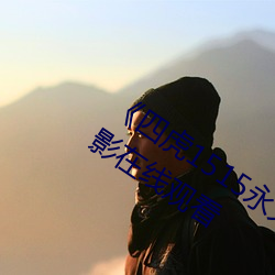 《四虎1515永久免费1515HH》高清电影在线(xiàn)观看